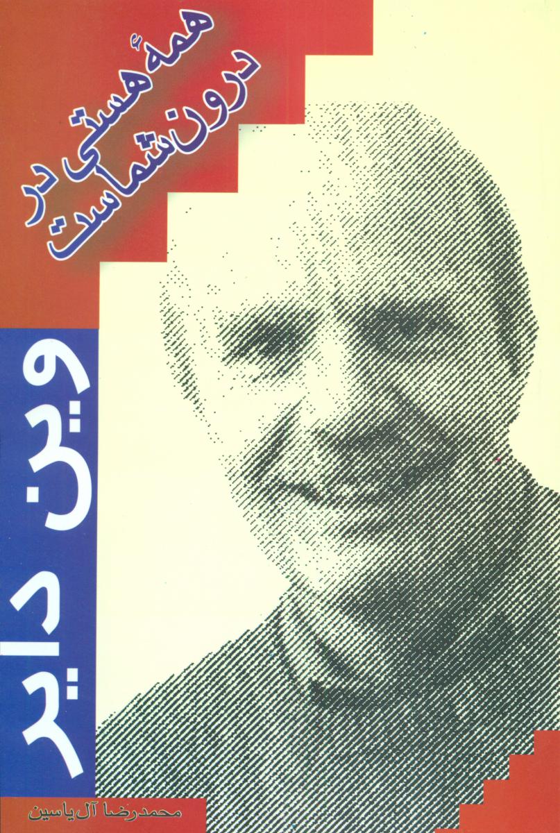 همه ‏هستی ‏در درون‏ شماست‏/هامون