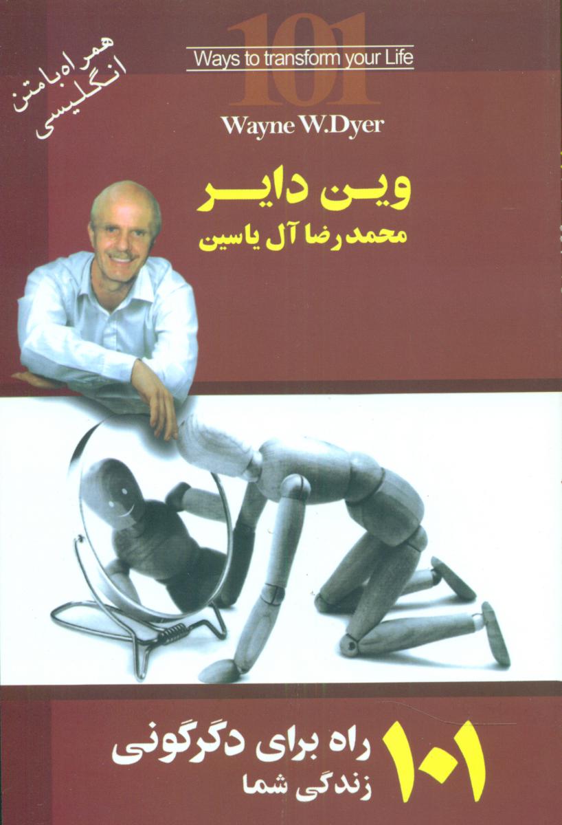 101 راه ‏برای دگرگونی‏ /هامون