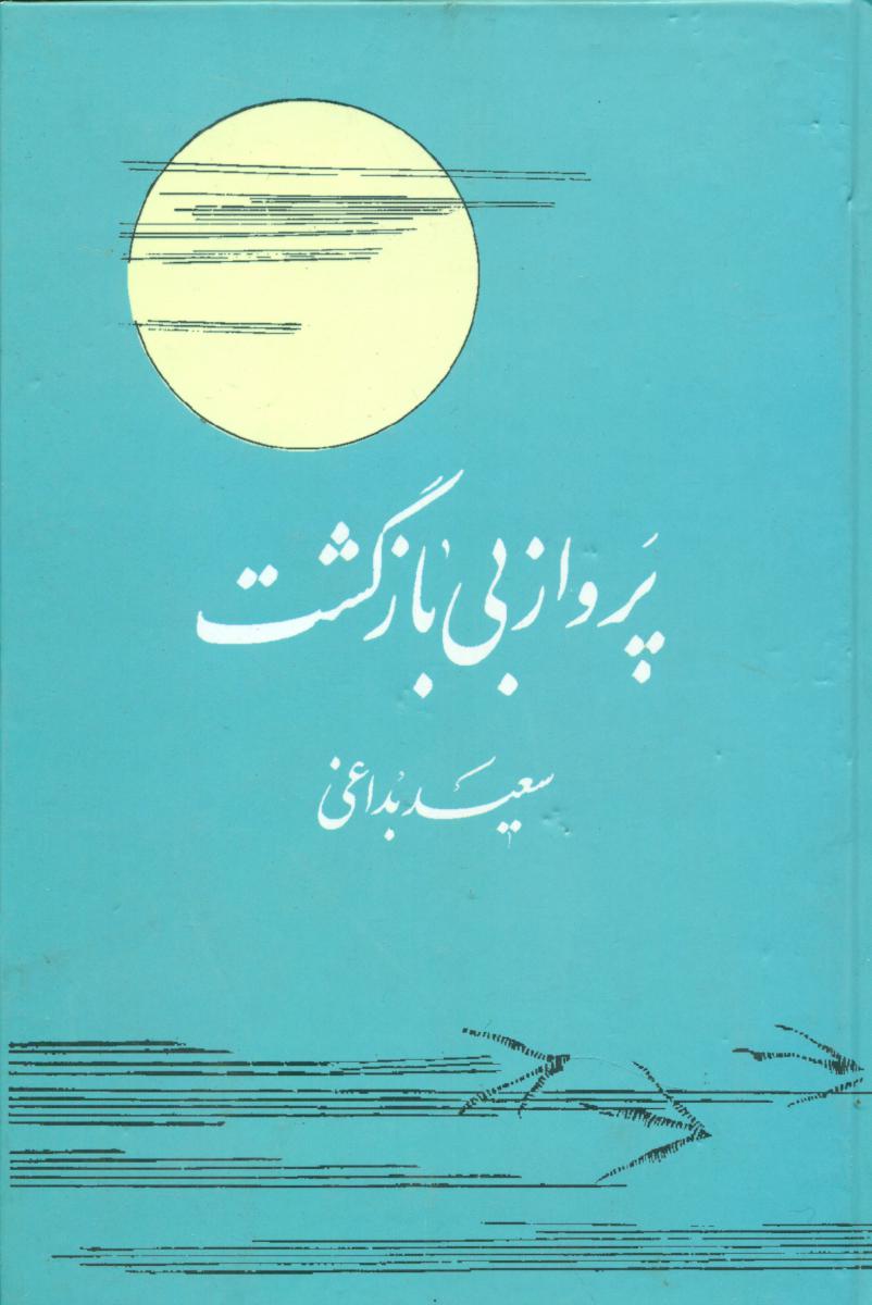 پرواز بی بازگشت/روزنه
