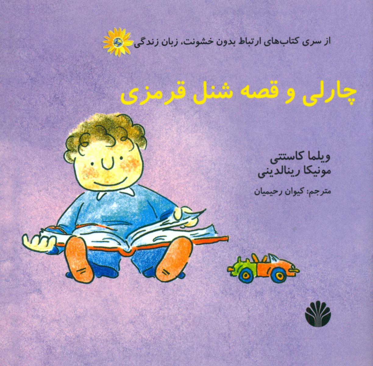 ارتباط بدون خشونت_چارلی و قصه شنل قرمزی (خشتعی کوچک) /اختران