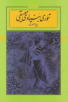 تئوری بنیادی موسیقی / جلد شومیز / کارنامه