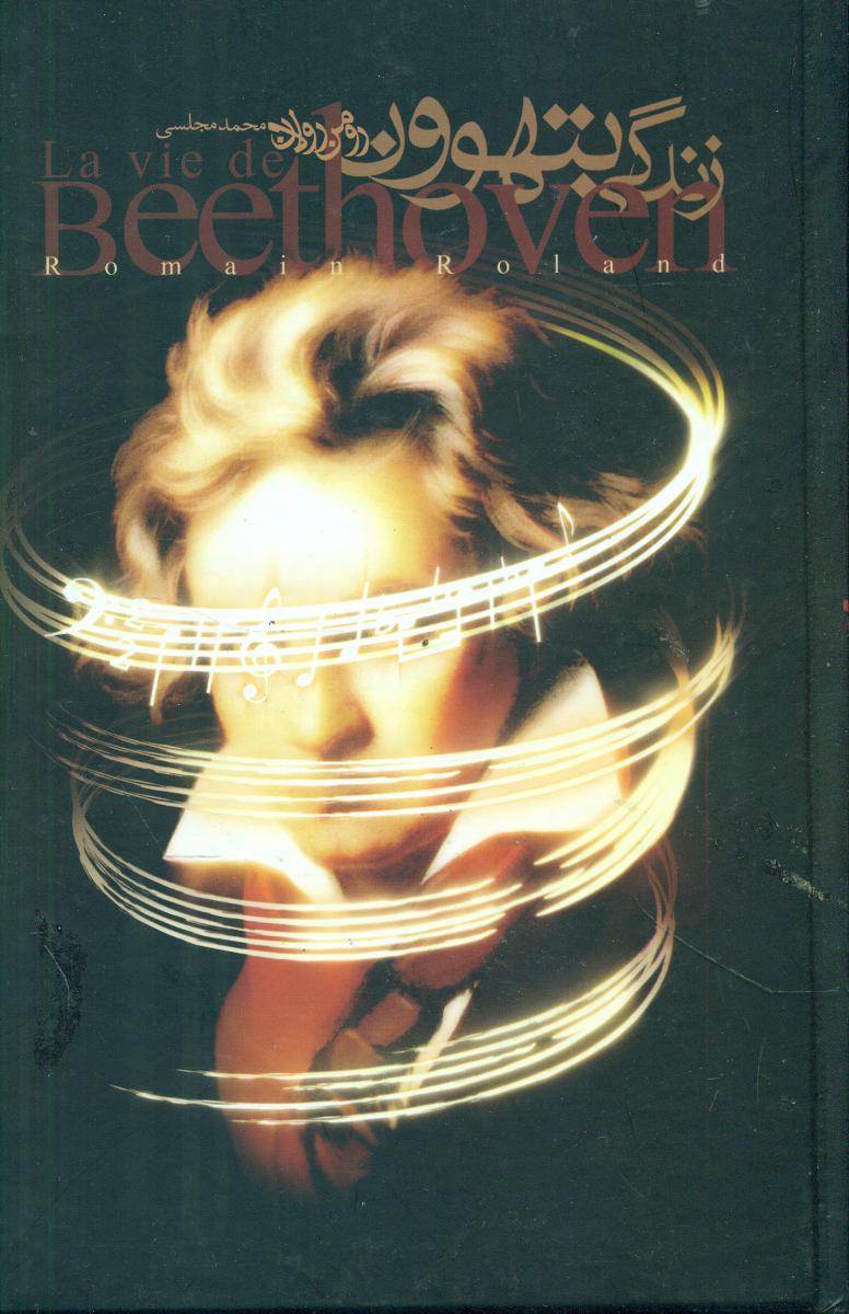 زندگی‏ بتهوون‏ 4جلدی/دنیای نو