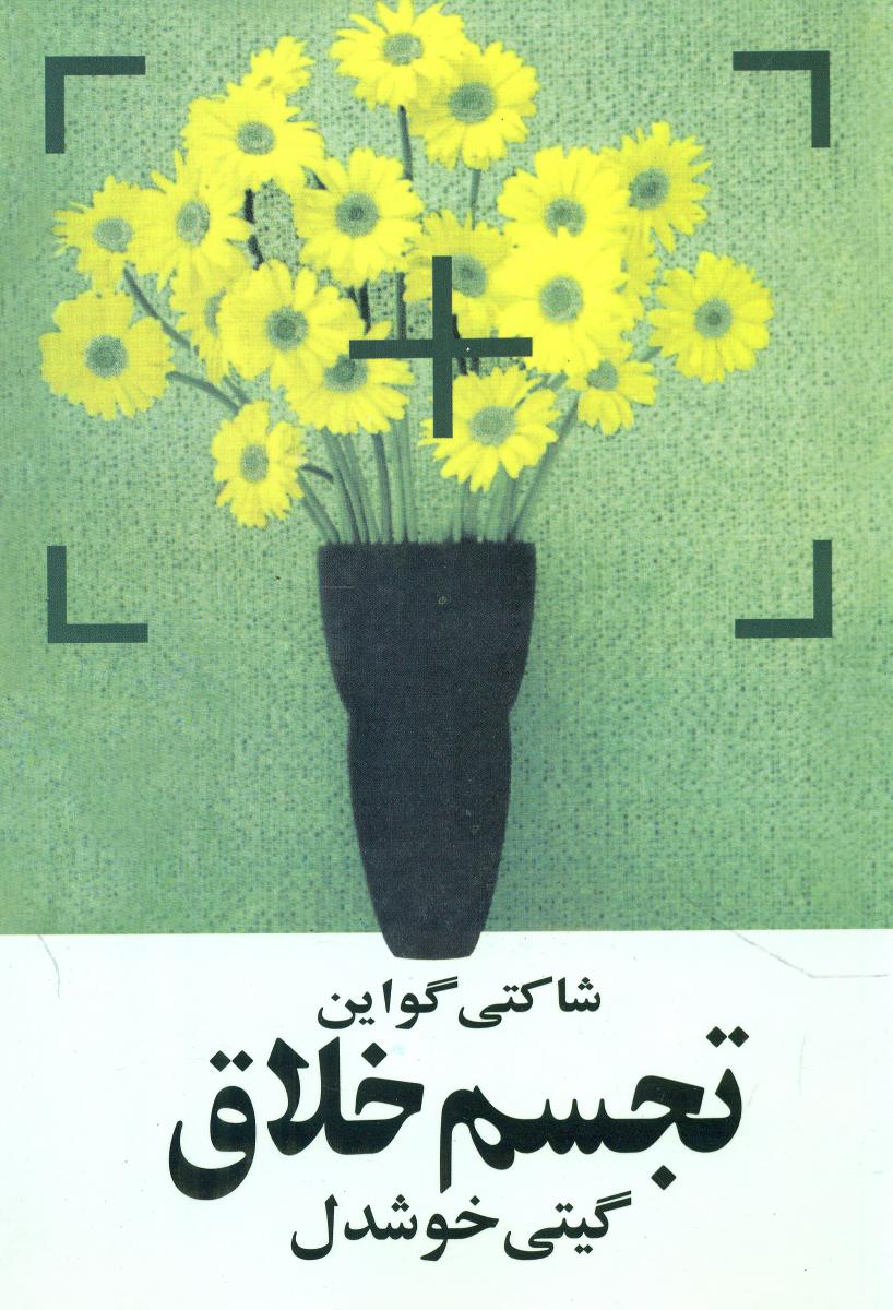 تجسم‏ خلاق‏ / روشنگران