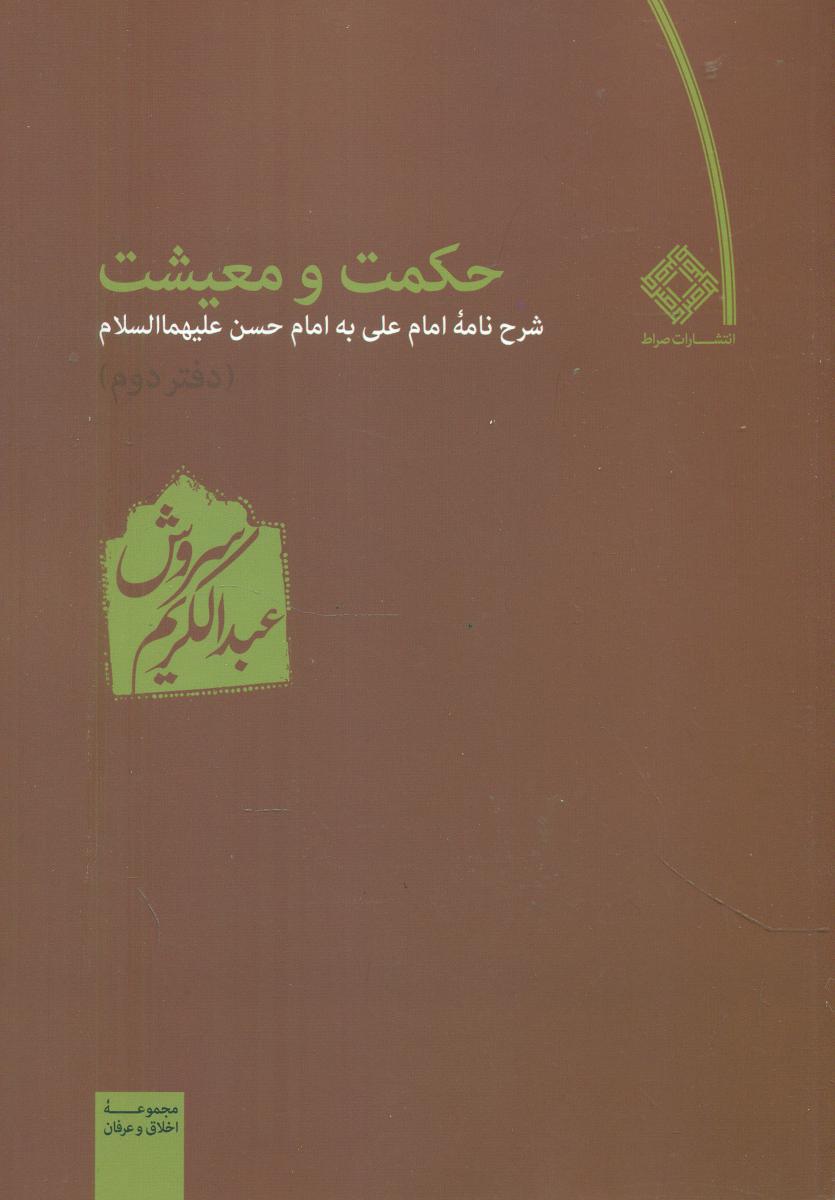 حکمت‏ ومعیشت‏ (2)/عبدالکریم سروش/صراط