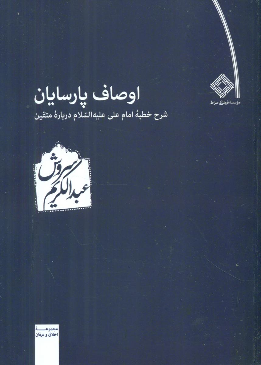 اوصاف‏ پارسایان‏/عبدالکریم سروش/صراط