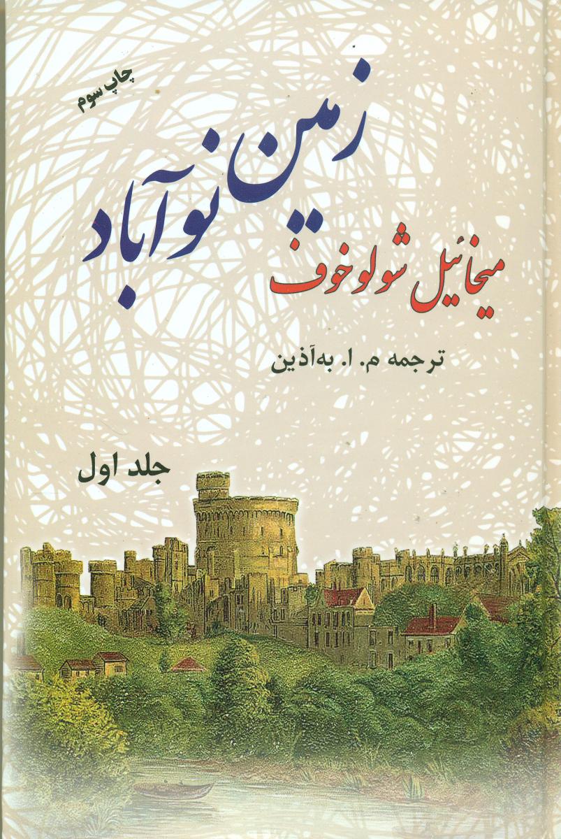 زمین‏ نو آباد_2 جلدی‏/فردوس