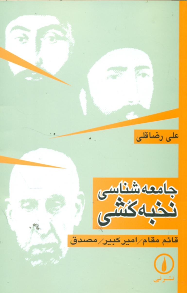 جامعه‏ شناسی‏ نخبه‏ کشی‏/نی