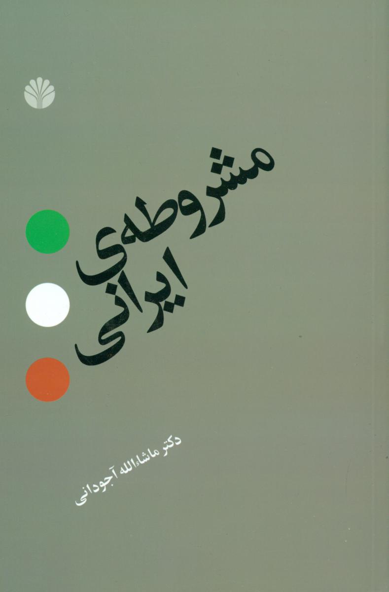 مشروطه ‏ایرانی (رقعی)‏ /اختران