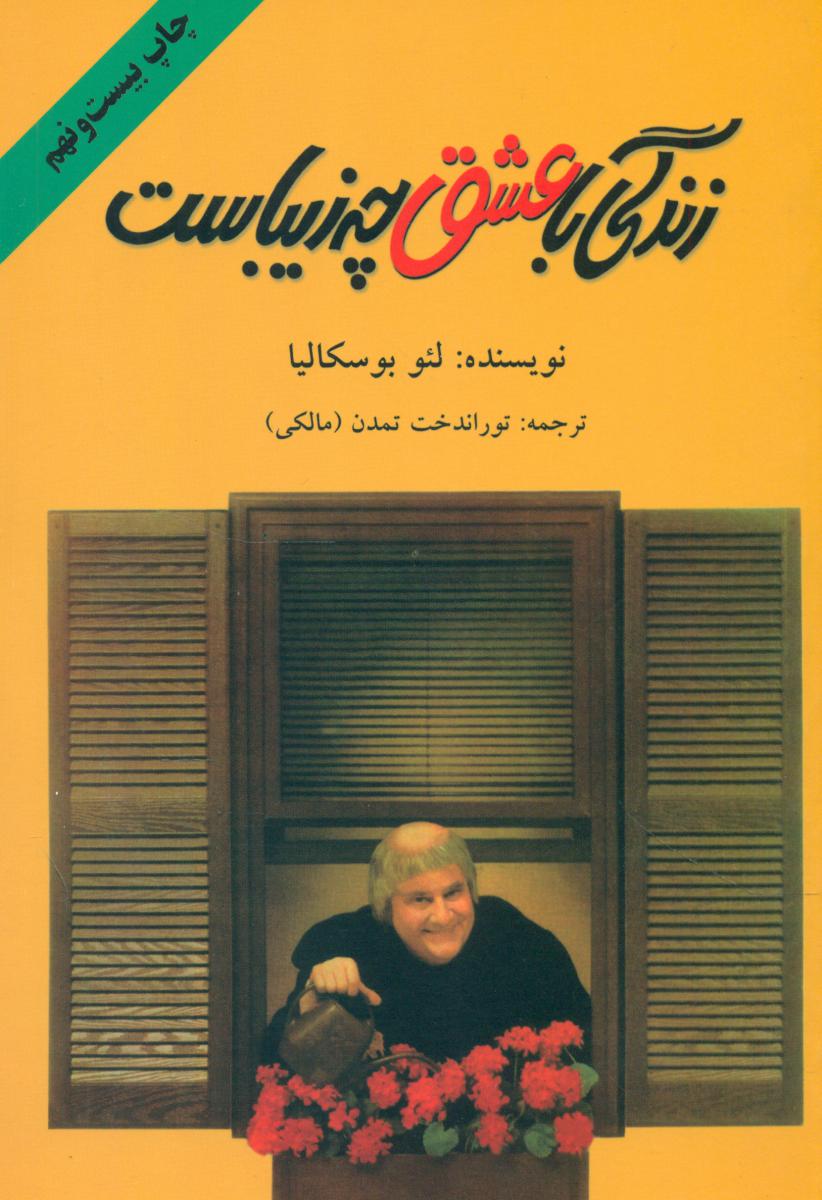 زندگی‏ باعشق‏ چه ‏زیباست‏/دایره