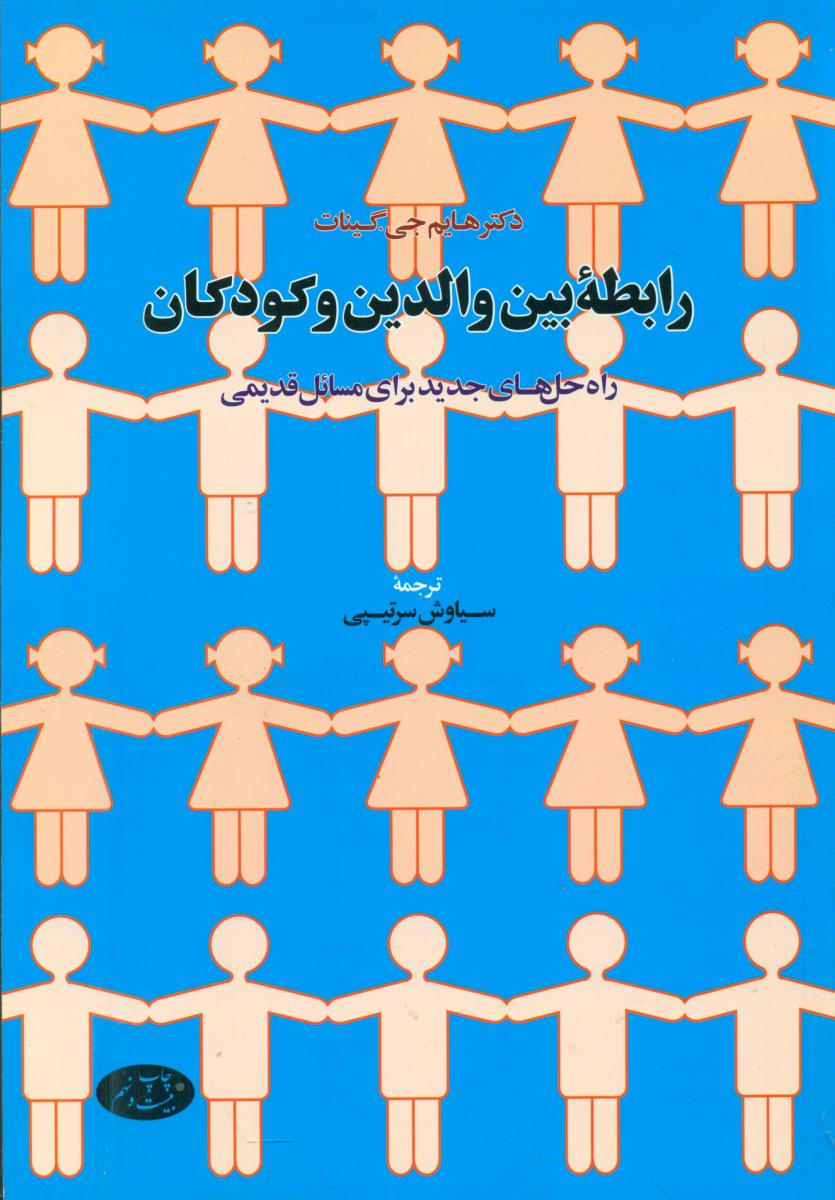 رابطه‏ بین‏ والدین‏ و کودکان‏/اطلاعات