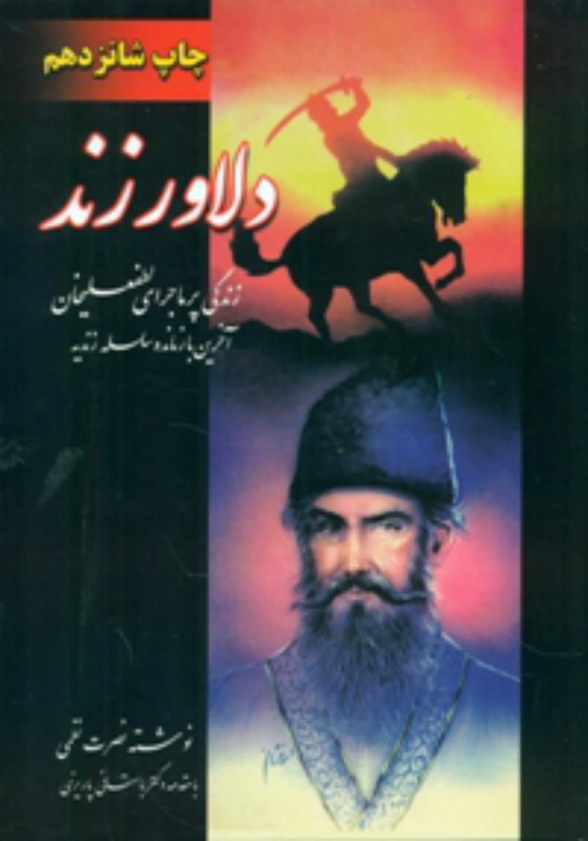 دلاور زند(2جلدی‏)/ارغوان