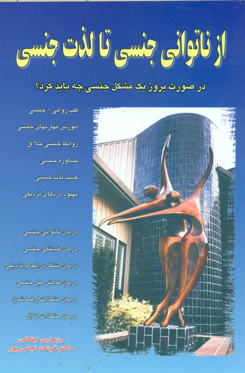 از ناتوانی ‏جنسی ‏تا لذت‏ جنسی‏/نو اندیش