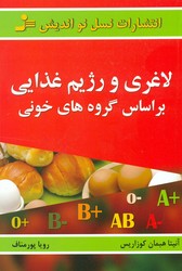 لاغری‏ ورژیم‏ غذایی‏براساس‏گروه‏خون‏/نواندیش