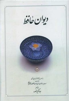 دیوان‏ حافظ متوسط  /دوران 