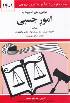 قانون ‏امور حسبی 1404/دیدآور