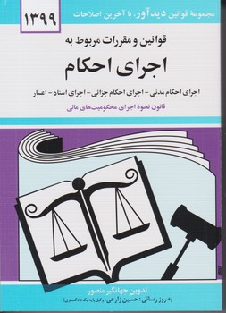 قانون‏ اجرای ‏احکام/1404