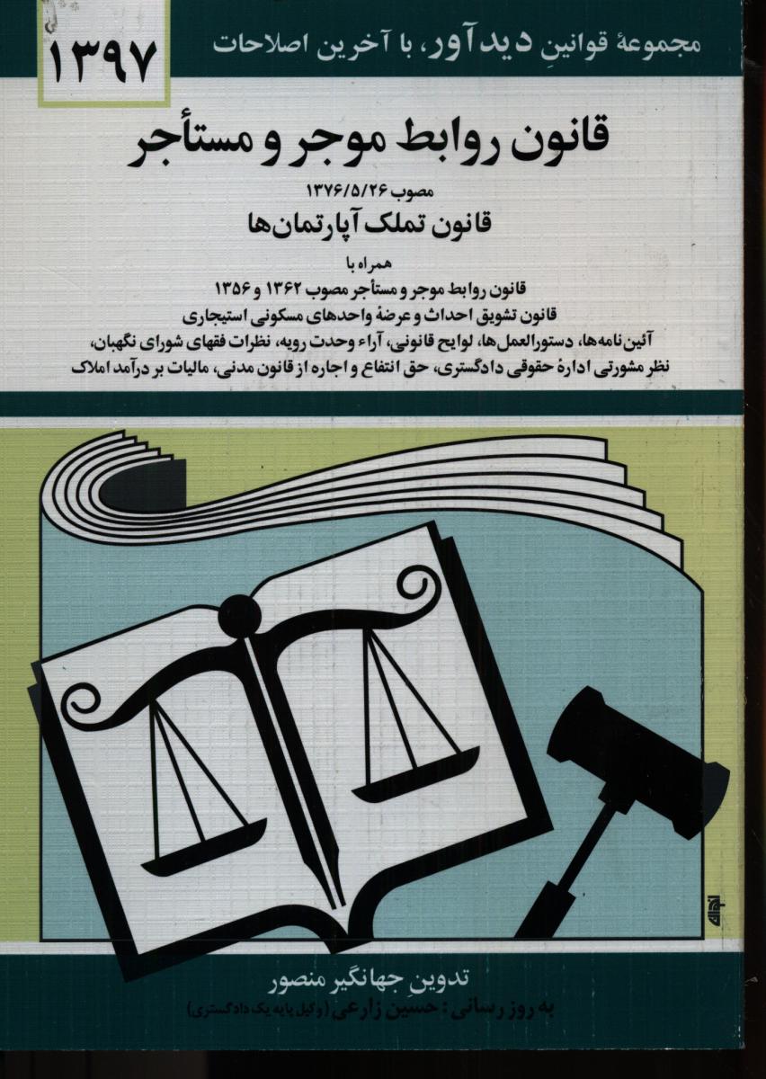 قانون‏ روابط موجرومستاجر 1404 /دوران