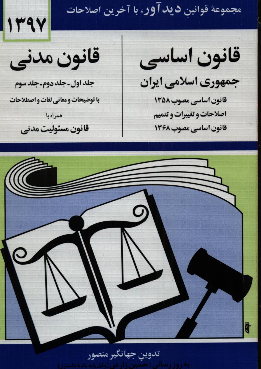 قانون‏اساسی‏-مدنی‏1403/دوران