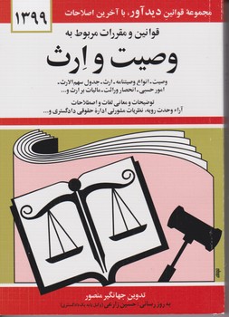 قانون‏ وصیت‏ وارث‏ 99/ دیدار