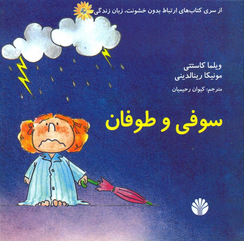 ارتباط بدون خشونت_سوفی و طوفان/اختران