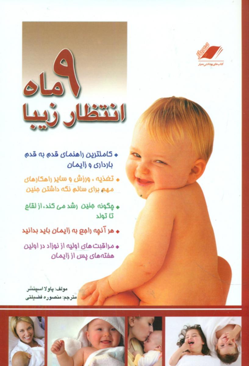 9 ماه‏ انتظار زیبا- گالینگور/معیار اندیشه