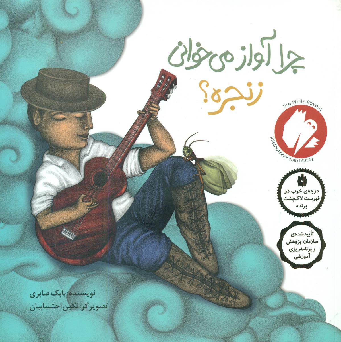 چرا آواز می خوانی زنجره /شومیز/فاطمی