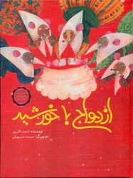 ازدواج با خورشید _ شمیز/فاطمی