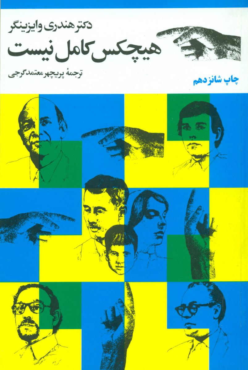 هیچکس‏ کامل‏ نیست‏/مروارید