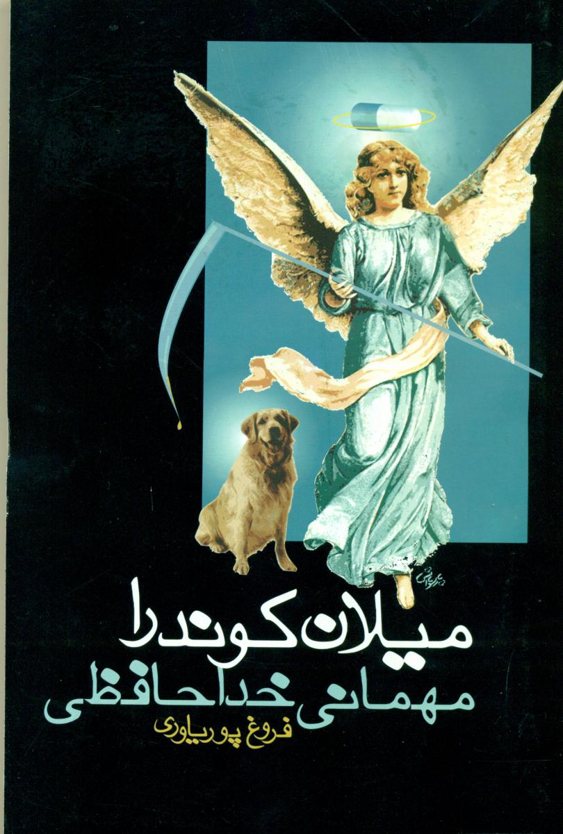 مهمانی‏ خداحافظی‏/روشنگران