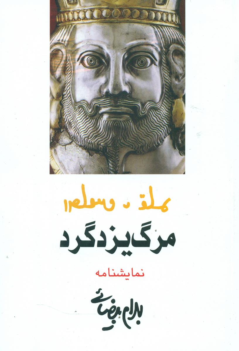 نمایشنامه مرگ‏ یزدگرد/روشنگران