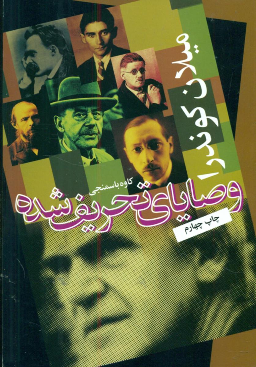 وصایای‏ تحریف‏ شده‏/روشنگران
