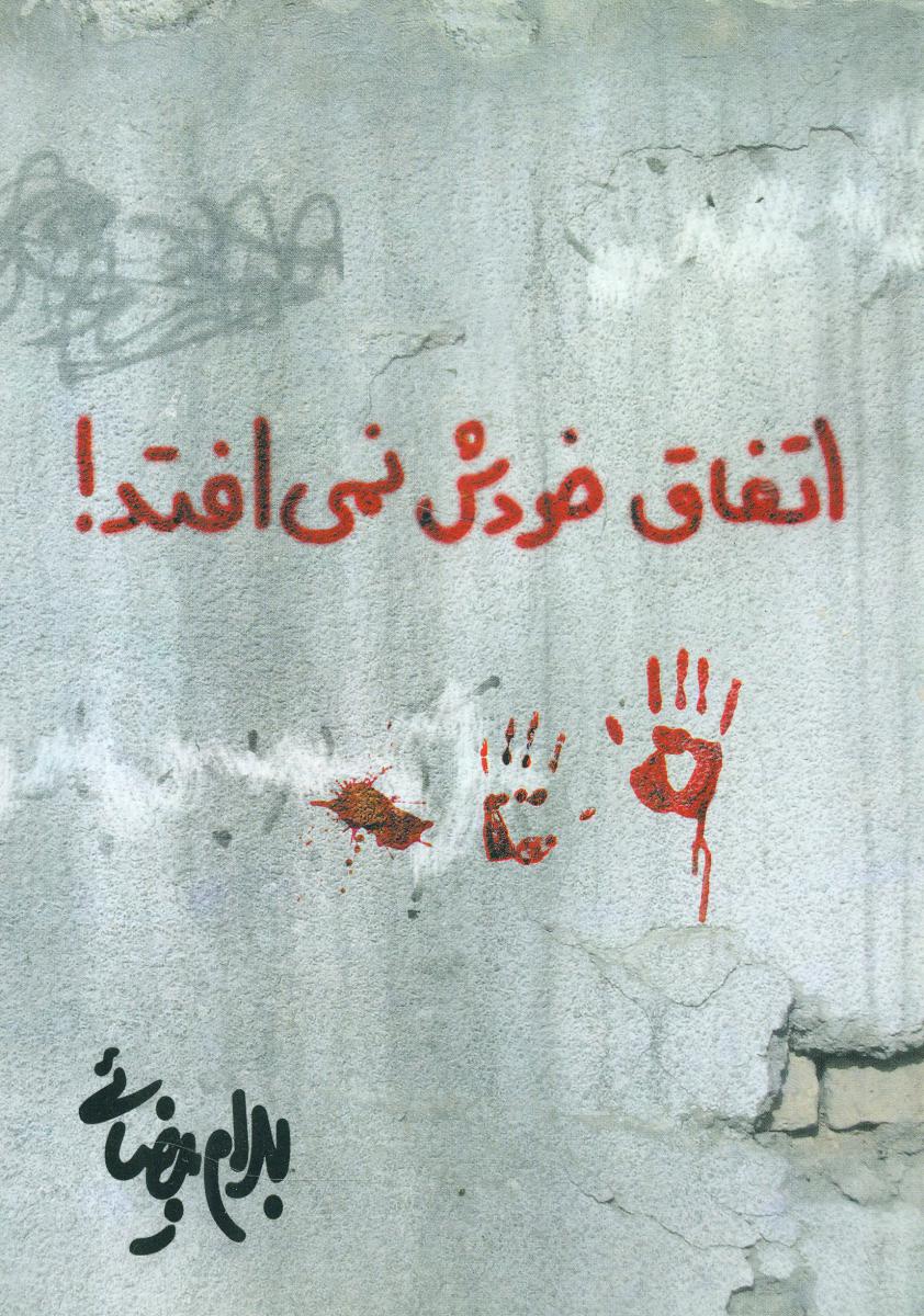 فیلمنامه اتفاق‏ خودش‏ نمی‏افتد/روشنگران