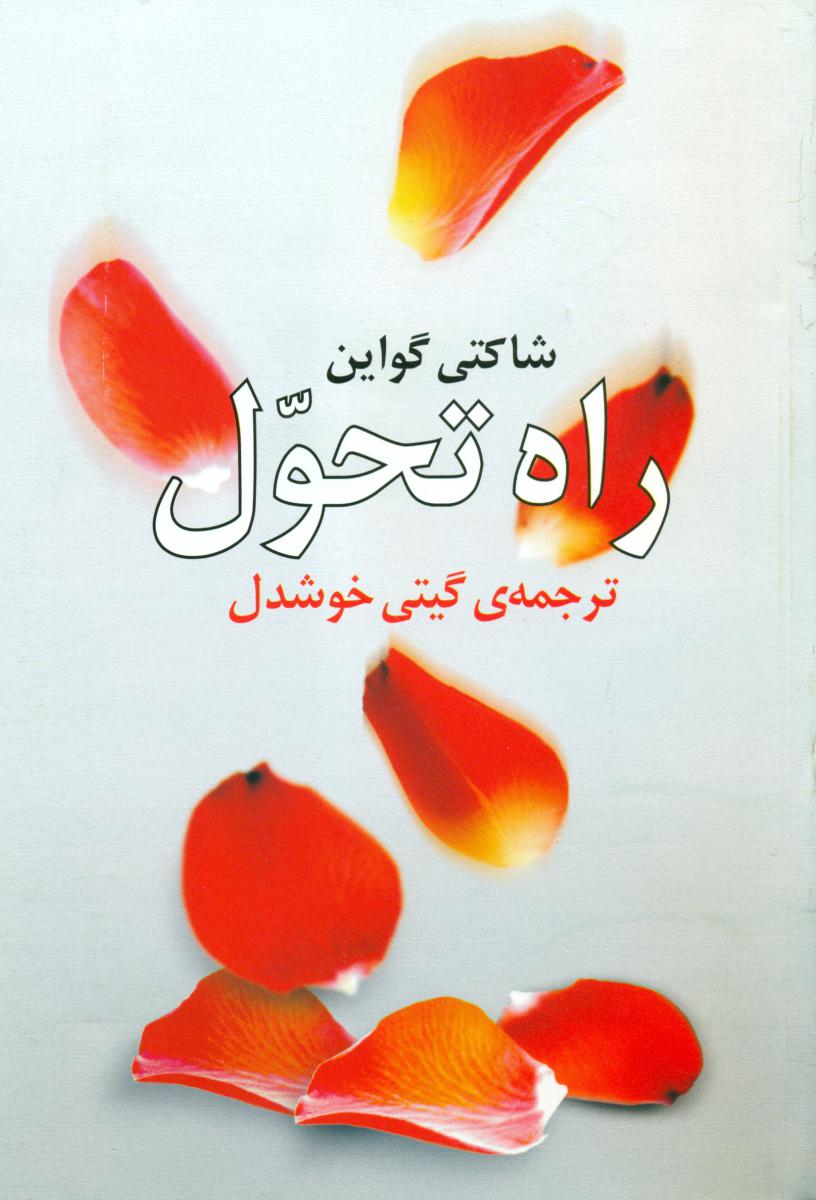 راه‏تحول‏(گیتی‏خوشدل‏)/روشنگران