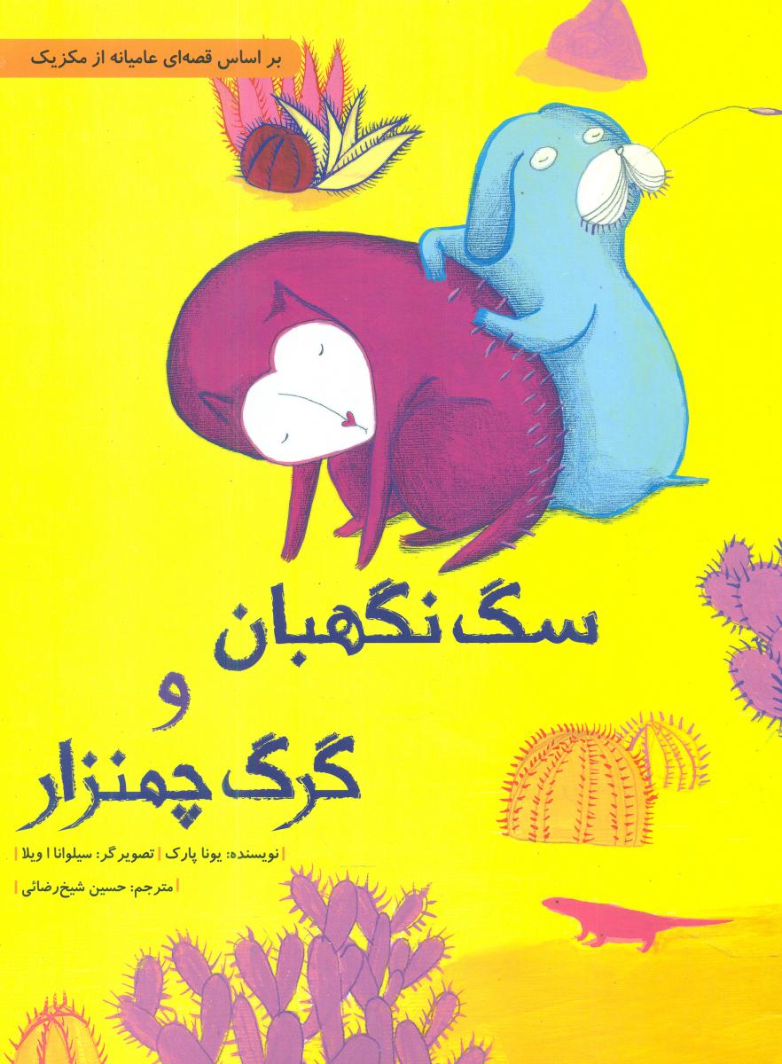 سگ نگهبان و گرگ چمن زار/شومیز/فاطمی