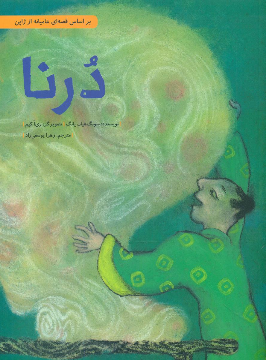 درنا/شومیز/فاطمی