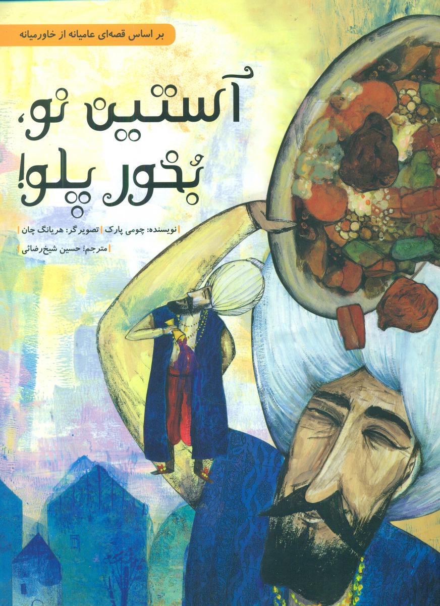 آستین نو، بخور پلو/شومیز/فاطمی