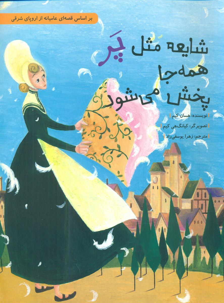 شایعه مثل پر پخش می شود/شومیز/فاطمی