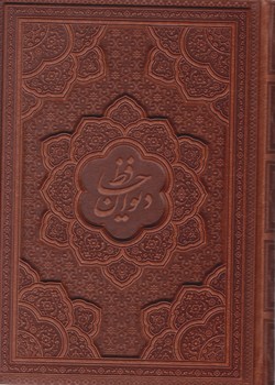 دیوان حافظ همراه فال وزیری لیزری/ یاقوت کویر