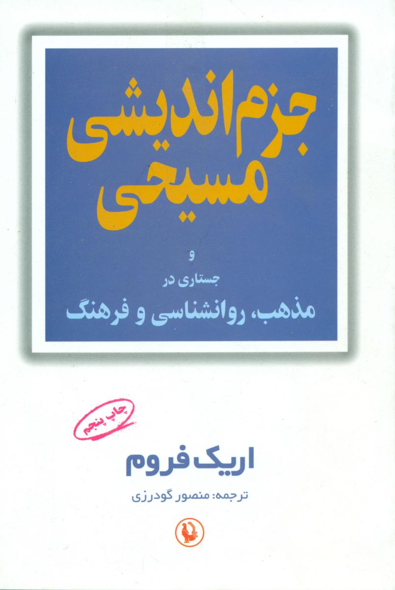 جزم ‏اندیشی ‏مسیحی/مروارید