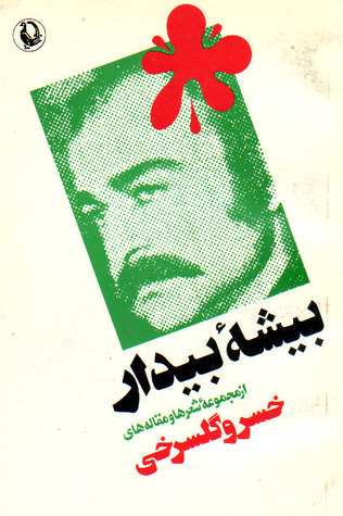 بیشه‏بیدار(خسروگلسرخی‏)/مروارید