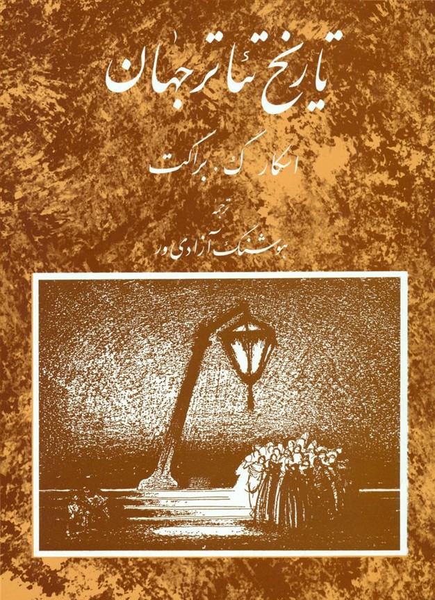 تاریخ‏ تئاتر جهان‏_جلد 3/مروارید