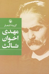 گزینه ‏اشعار مهدی اخوان‏ ثالث‏(رقعی-شومیز/مروارید
