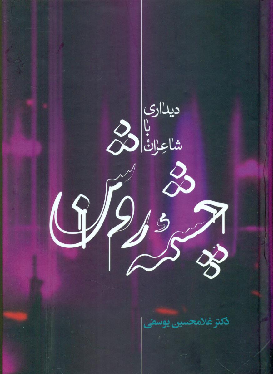 چشمه‏ روشن‏ " دکتر یوسفی‏ "/علمی