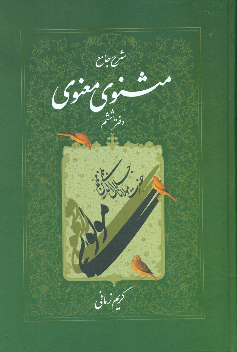 شرح‏ مثنوی‏ کریم‏ زمانی‏(جلد6)/اطلاعات