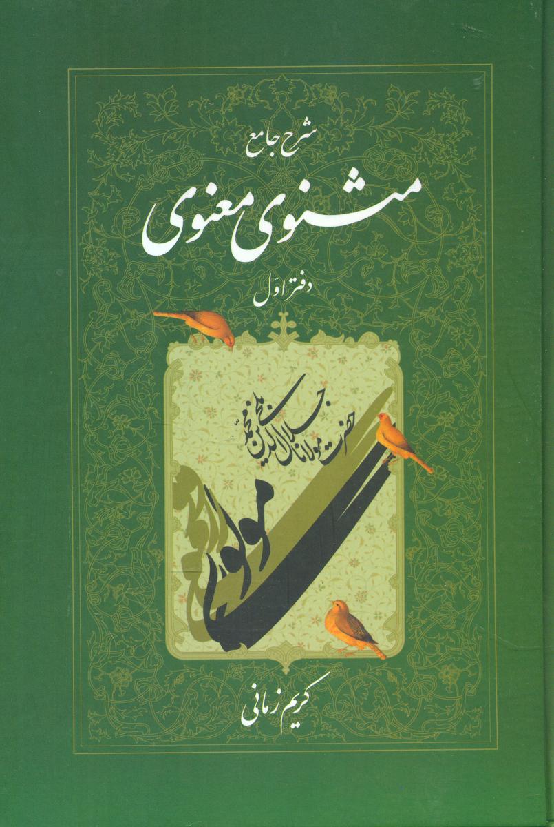 شرح ‏مثنوی‏ کریم ‏زمانی ‏(جلد1) / اطلاعات