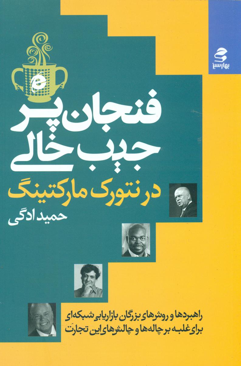 فنجان پر ، جیب خالی در نتورک مارکتینگ/بهار سبز