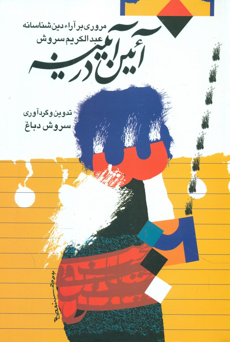 آئین‏ در آینه ‏/عبدالکریم سروش /صراط