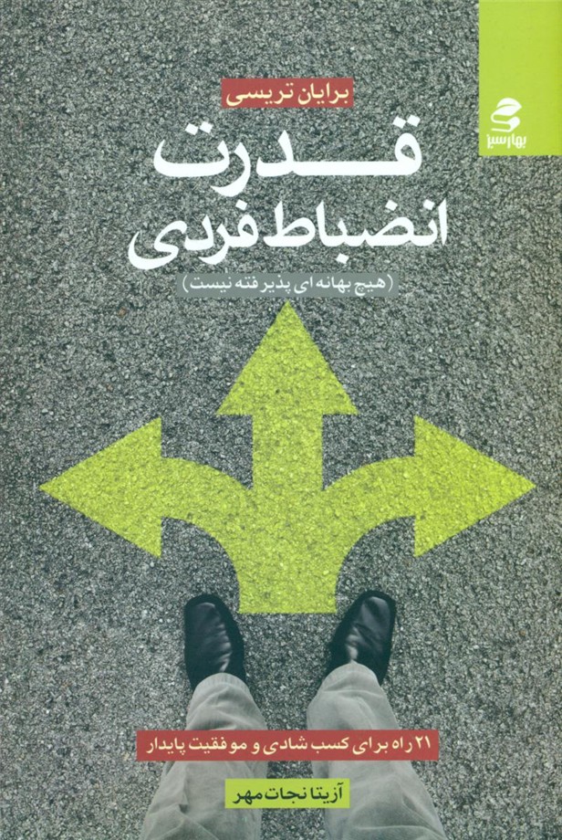 قدرت انضباط فردی/بهار سبز