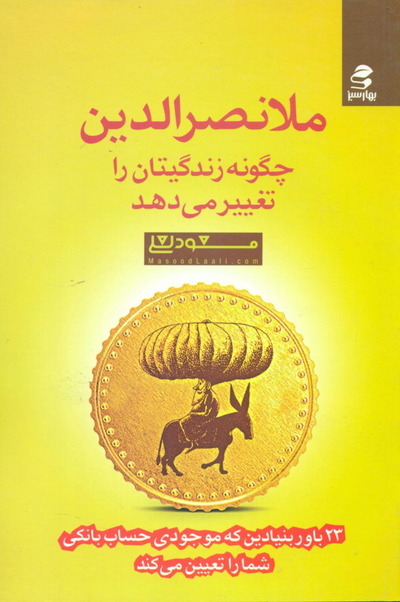 ملانصر الدین چگونه زندگیتان را تغییر می دهد/بهار سبز