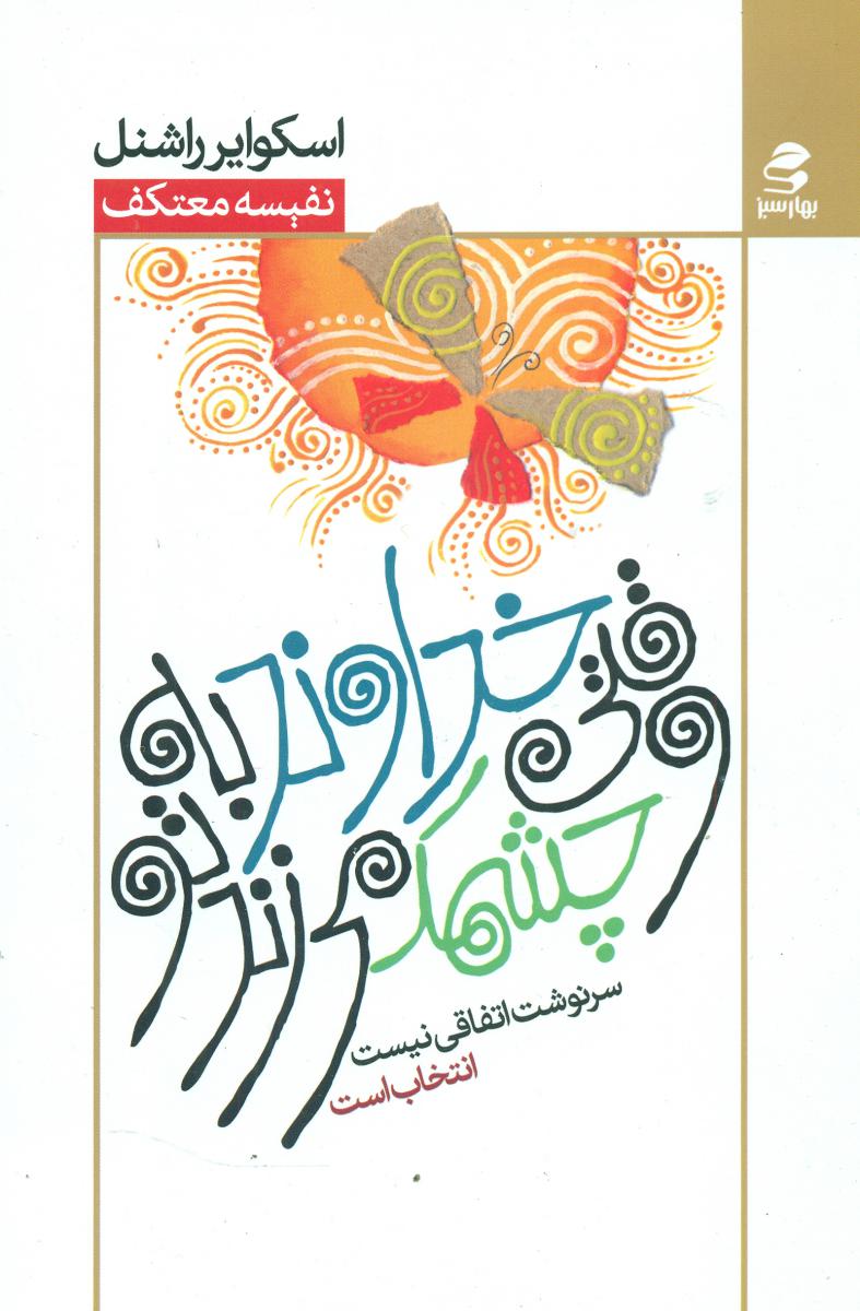 وقتی خدا به تو چشمک می زند/بهار سبز